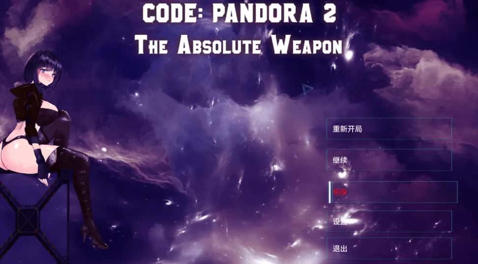 潘多拉代码2 CODE: PANDORA 2+DLC